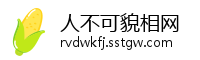 人不可貌相网